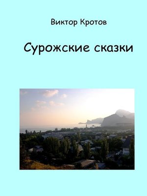 cover image of Сурожские сказки